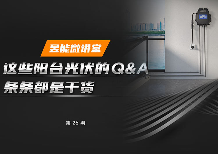 365英国上市官网入口微讲堂丨这些阳台光伏的Q&A，条条都是干货